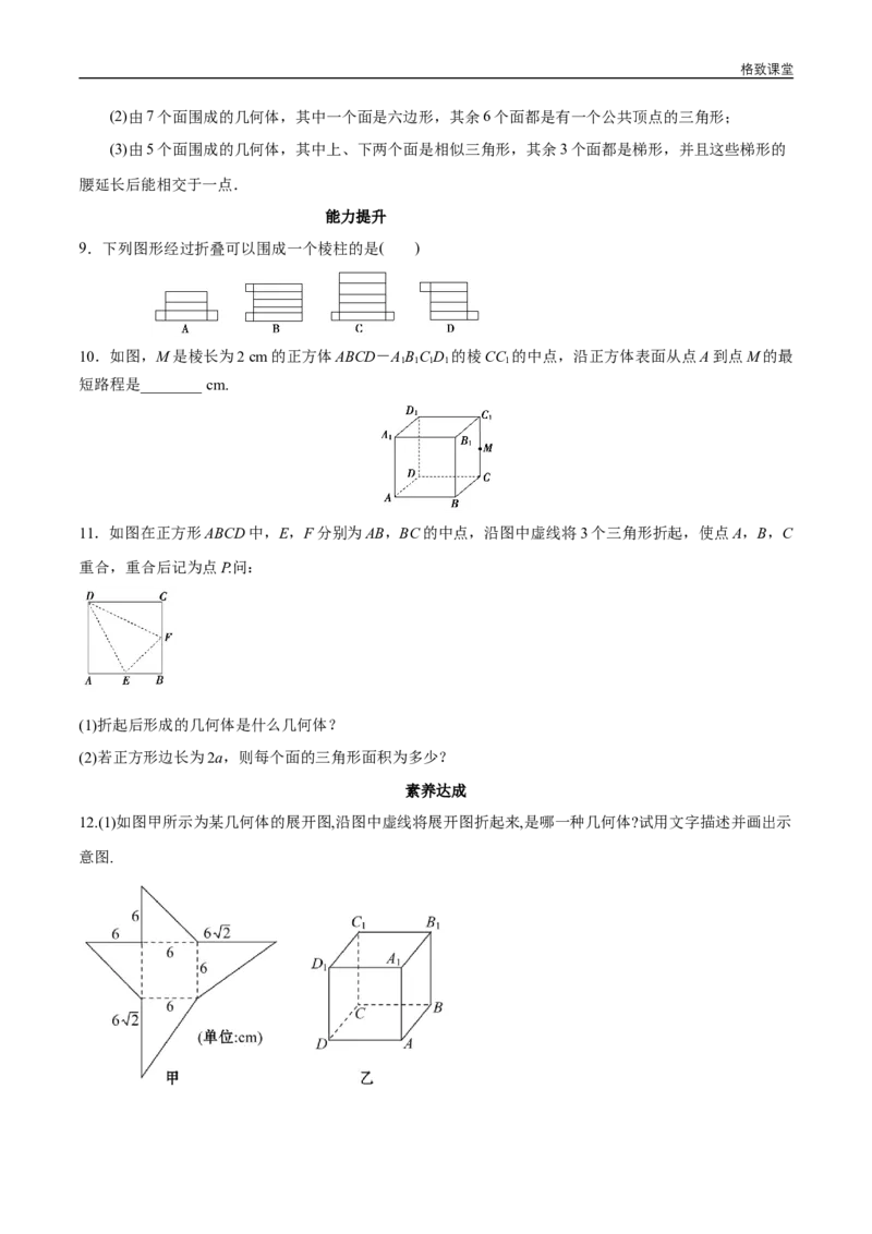 新教材精创8.1基本几何图形第1课时棱柱、棱锥、棱台同步练习（2）（原卷版）_E015高中全科试卷_数学试题_必修2_02.同步练习_同步练习（第四套）