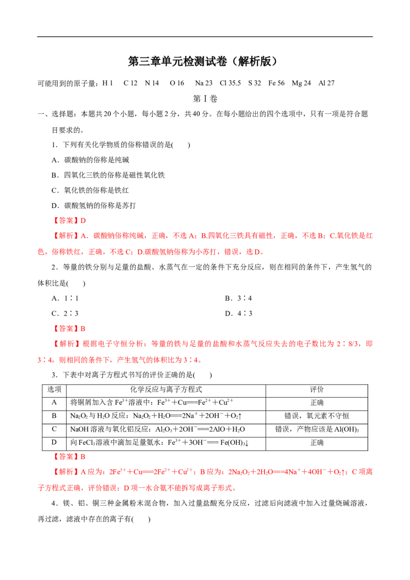 新教材精创第三章章末检测（1）（解析版）_E015高中全科试卷_化学试题_必修1_1.新版人教版高中化学试卷必修一_1.同步练习_5.同步练习（第五套）