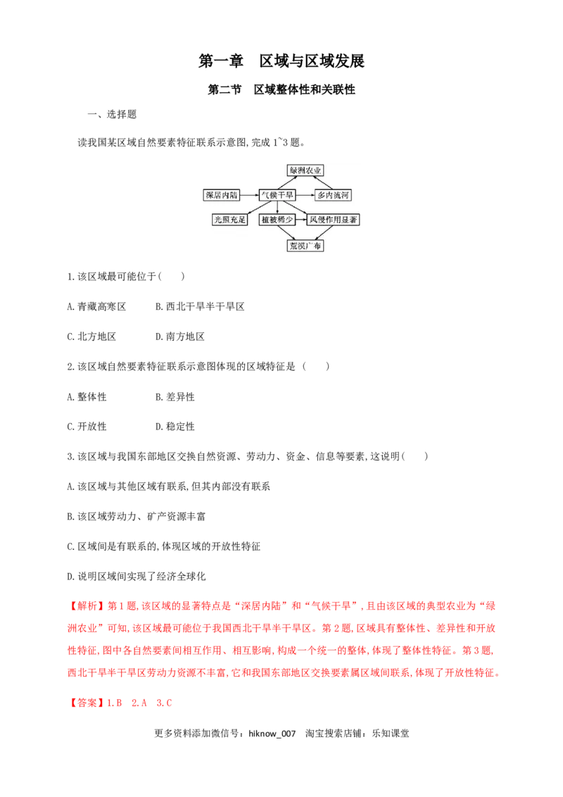 新教材精创1.2区域整体性和关联性同步训练（解析版）-人教版高中地理选择性必修2（二）_E015高中全科试卷_地理试题_选修2_2.同步练习_同步练习（第三套）
