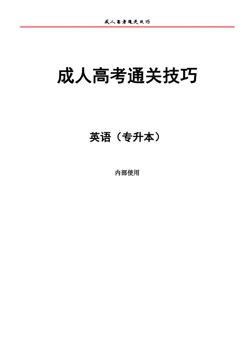 成考专升本英语通关技巧_成考本科-所有考试科目-近10年真题和答案+2026备考通关资料大全_英语-近10年真题和答案+2026成考本科备考通关资料大全