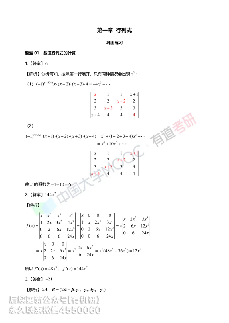 250422_103938-强化线代第一章解析_01.2026考研数学有道武忠祥刘金峰全程班_01.2026考研数学武忠祥刘金峰全程班_00.书籍和讲义_00.配套书籍_2026考研数学习题册答案详解_强化_线代