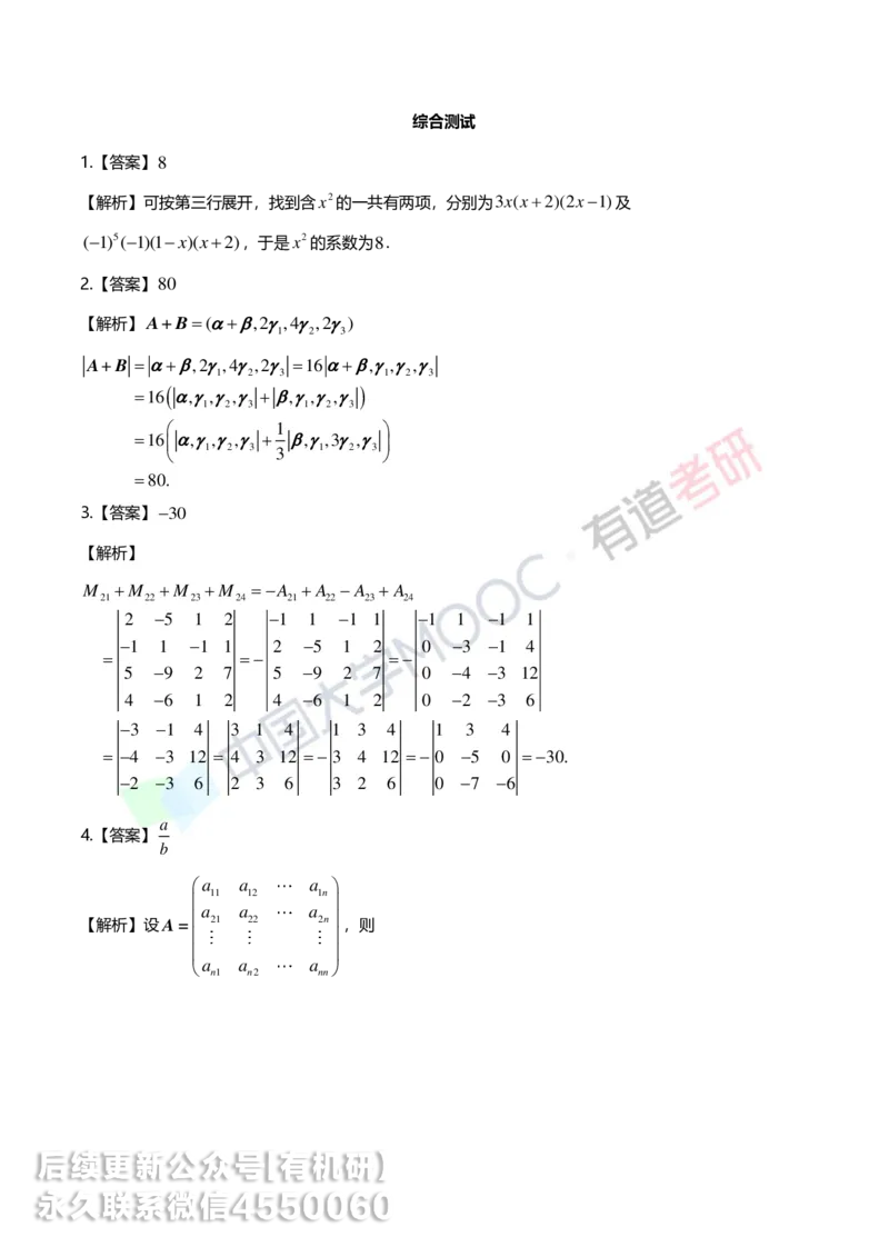 250422_103938-强化线代第一章解析_01.2026考研数学有道武忠祥刘金峰全程班_01.2026考研数学武忠祥刘金峰全程班_00.书籍和讲义_00.配套书籍_2026考研数学习题册答案详解_强化_线代