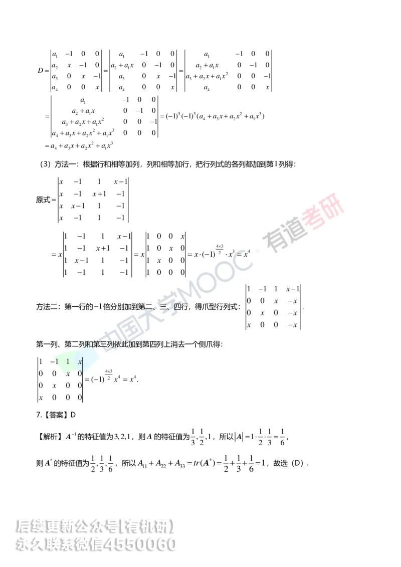 250422_103938-强化线代第一章解析_01.2026考研数学有道武忠祥刘金峰全程班_01.2026考研数学武忠祥刘金峰全程班_00.书籍和讲义_00.配套书籍_2026考研数学习题册答案详解_强化_线代