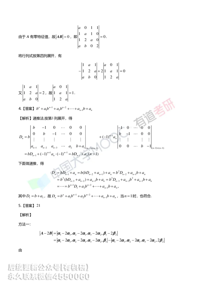 250422_103938-强化线代第一章解析_01.2026考研数学有道武忠祥刘金峰全程班_01.2026考研数学武忠祥刘金峰全程班_00.书籍和讲义_00.配套书籍_2026考研数学习题册答案详解_强化_线代