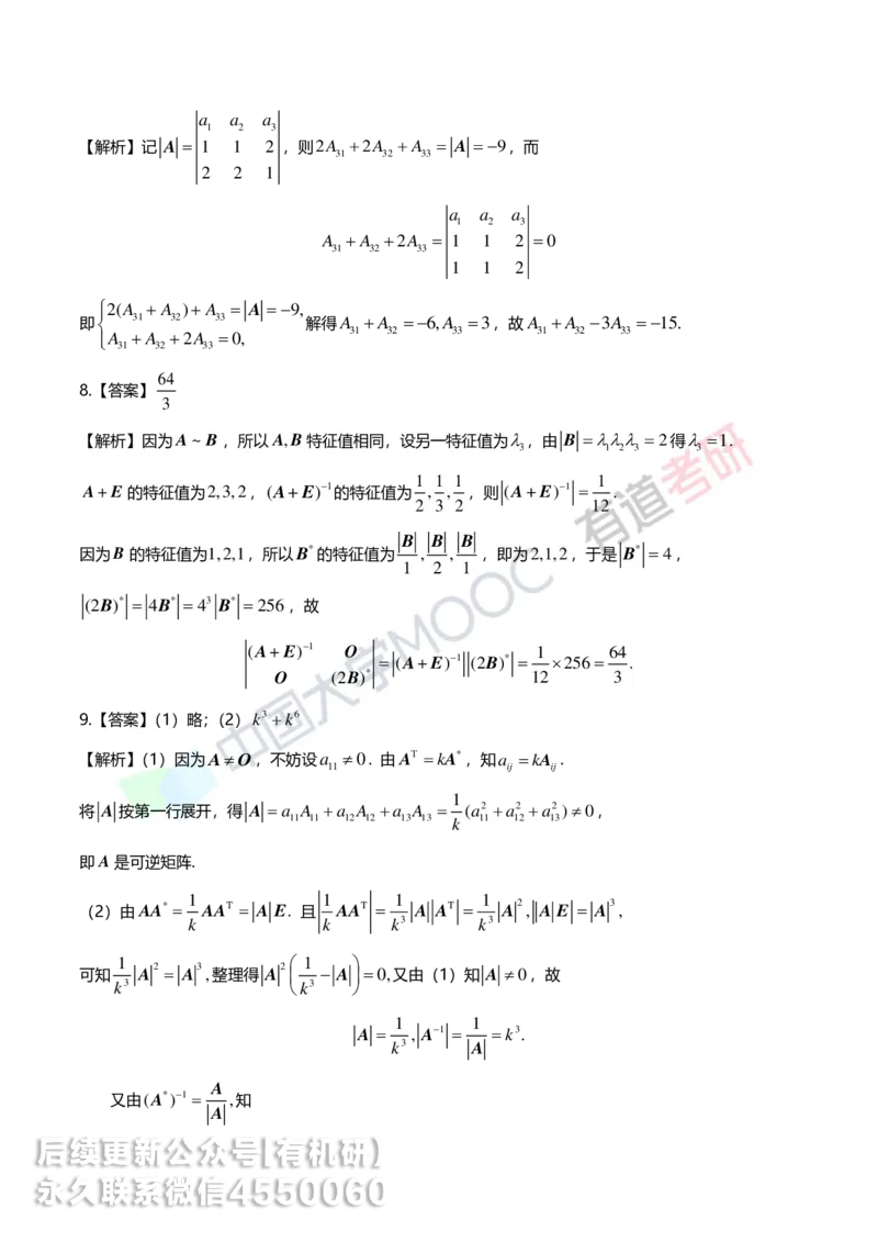 250422_103938-强化线代第一章解析_01.2026考研数学有道武忠祥刘金峰全程班_01.2026考研数学武忠祥刘金峰全程班_00.书籍和讲义_00.配套书籍_2026考研数学习题册答案详解_强化_线代
