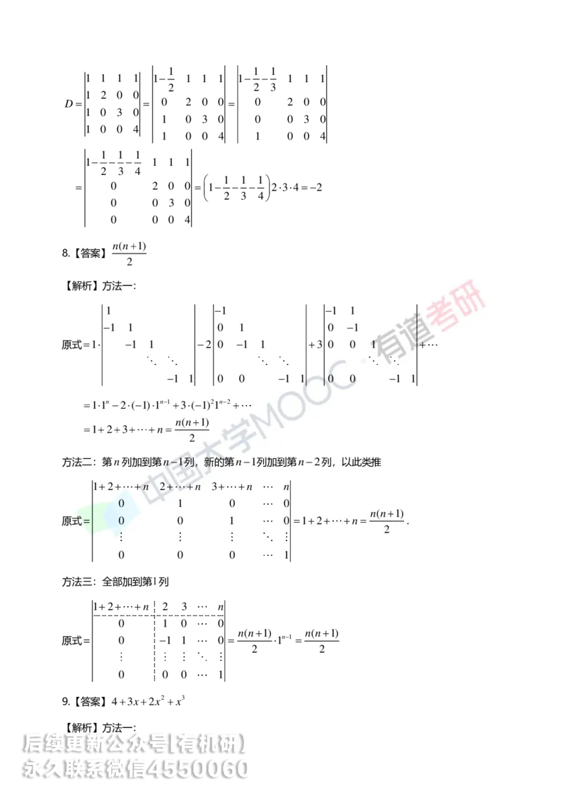 250422_103938-强化线代第一章解析_01.2026考研数学有道武忠祥刘金峰全程班_01.2026考研数学武忠祥刘金峰全程班_00.书籍和讲义_00.配套书籍_2026考研数学习题册答案详解_强化_线代