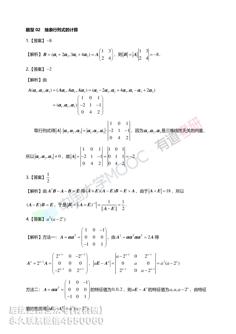 250422_103938-强化线代第一章解析_01.2026考研数学有道武忠祥刘金峰全程班_01.2026考研数学武忠祥刘金峰全程班_00.书籍和讲义_00.配套书籍_2026考研数学习题册答案详解_强化_线代