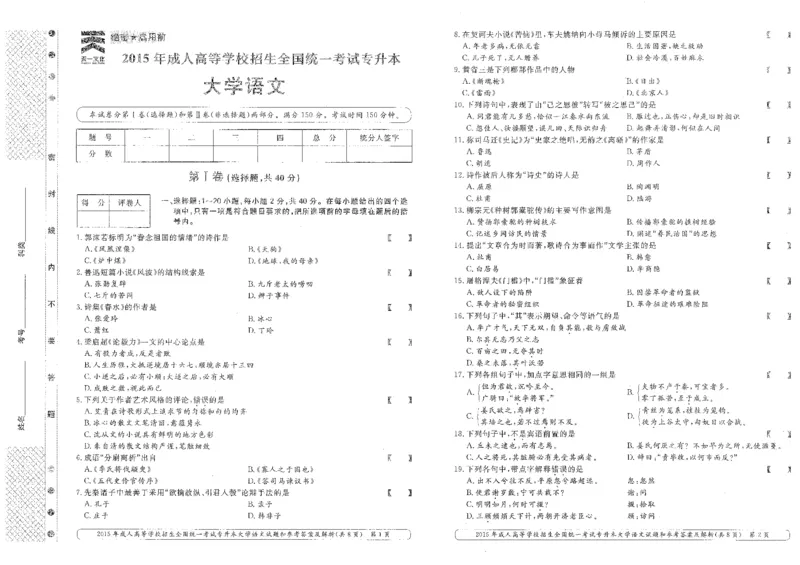 2015年专升本（大学语文）考试试题及答案详解_成考本科-所有考试科目-近10年真题和答案+2026备考通关资料大全_大学语文-近10年真题和答案+2026成考本科备考通关资料大全
