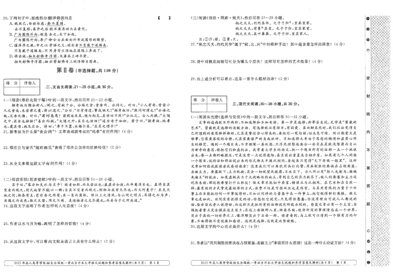 2015年专升本（大学语文）考试试题及答案详解_成考本科-所有考试科目-近10年真题和答案+2026备考通关资料大全_大学语文-近10年真题和答案+2026成考本科备考通关资料大全