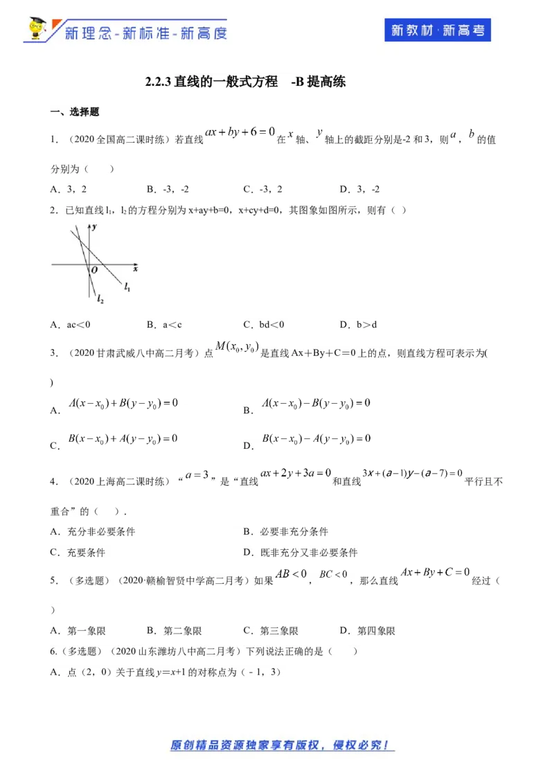 新教材精创2.2.3直线的一般式方程-B提高练（原卷版）_E015高中全科试卷_数学试题_选修1_02.同步练习_1.同步练习