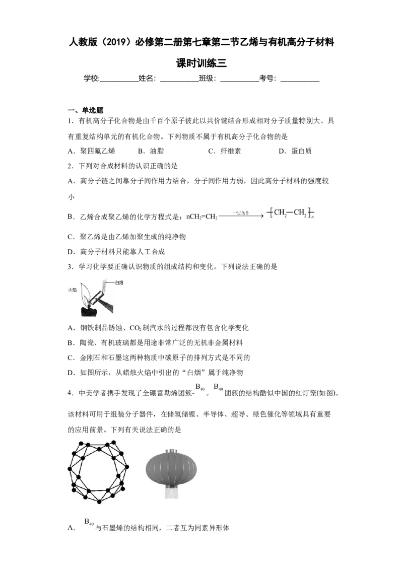 第七章第二节乙烯与有机高分子材料课时训练三2022-2023学年高一下学期人教版(2019)化学必修第二册_E015高中全科试卷_化学试题_必修2_2.新版人教版高中化学试卷必修二_2.同步练习