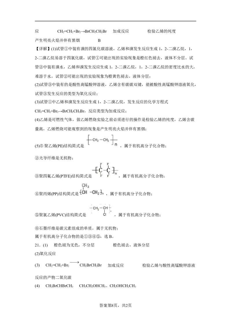 第七章第二节乙烯与有机高分子材料课时训练三2022-2023学年高一下学期人教版(2019)化学必修第二册_E015高中全科试卷_化学试题_必修2_2.新版人教版高中化学试卷必修二_2.同步练习