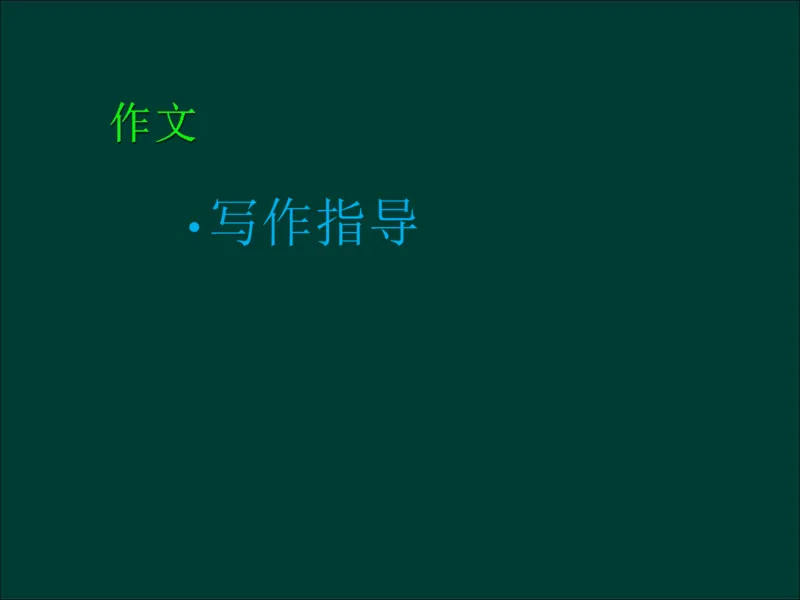 专升本《大学语文》复习总结_成考本科-所有考试科目-近10年真题和答案+2026备考通关资料大全_大学语文-近10年真题和答案+2026成考本科备考通关资料大全