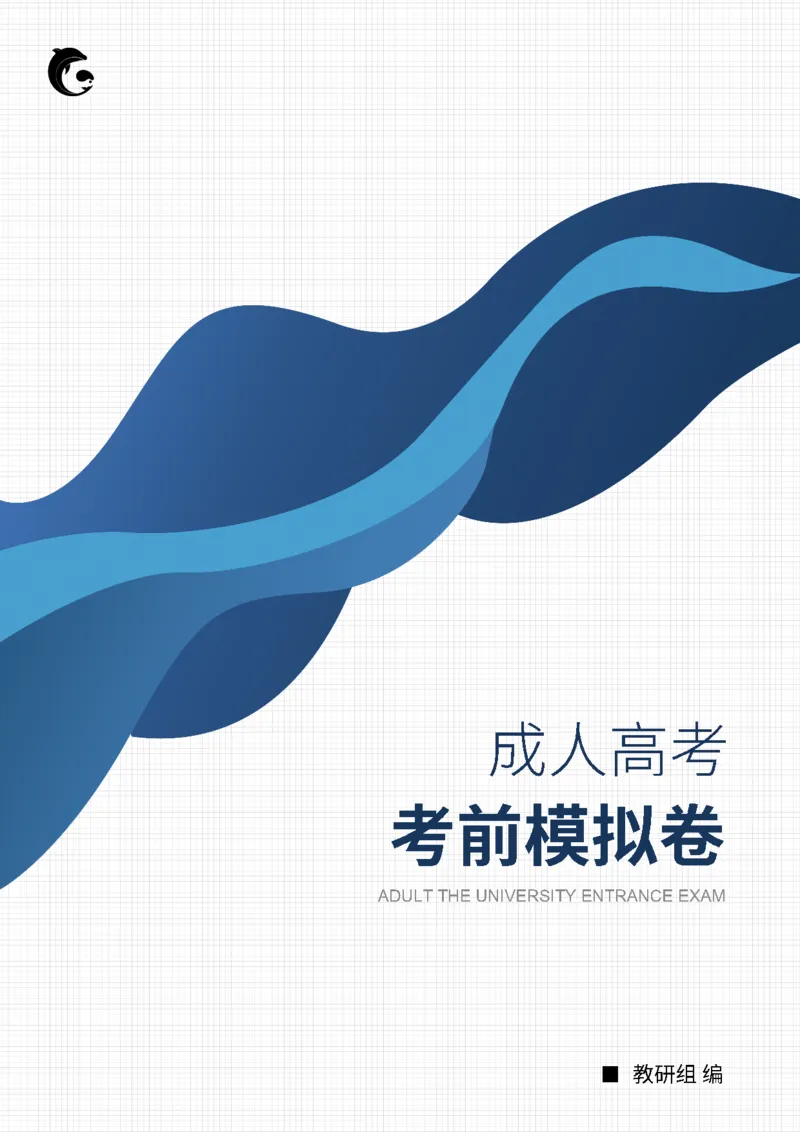 成人高考-专升本《大学语文》考前模拟卷_成考本科-所有考试科目-近10年真题和答案+2026备考通关资料大全_大学语文-近10年真题和答案+2026成考本科备考通关资料大全