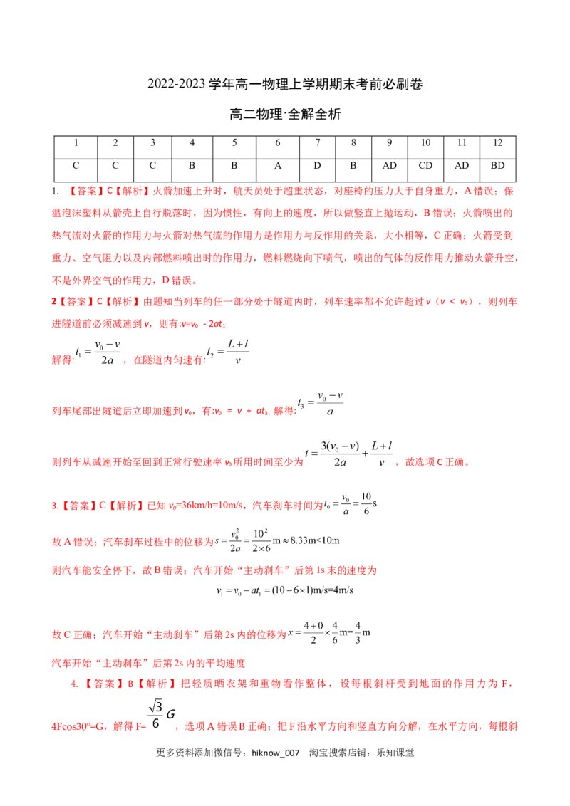 拔高卷：2022-2023学年高一物理上学期期末考前必刷卷（人教版2019）（全解全析）_E015高中全科试卷_物理试题_必修1_4.期末试卷_2022-2023学年高一物理上学期期末考前必刷卷（人教版2019）
