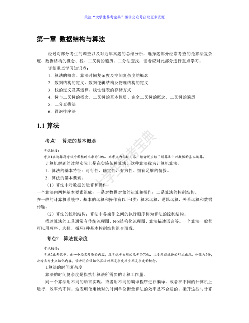 二级公共基础知识考点整理_计算机二级WPS资料_02WPSOffice选择题练习