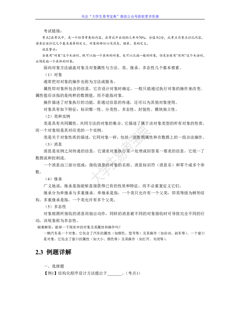 二级公共基础知识考点整理_计算机二级WPS资料_02WPSOffice选择题练习