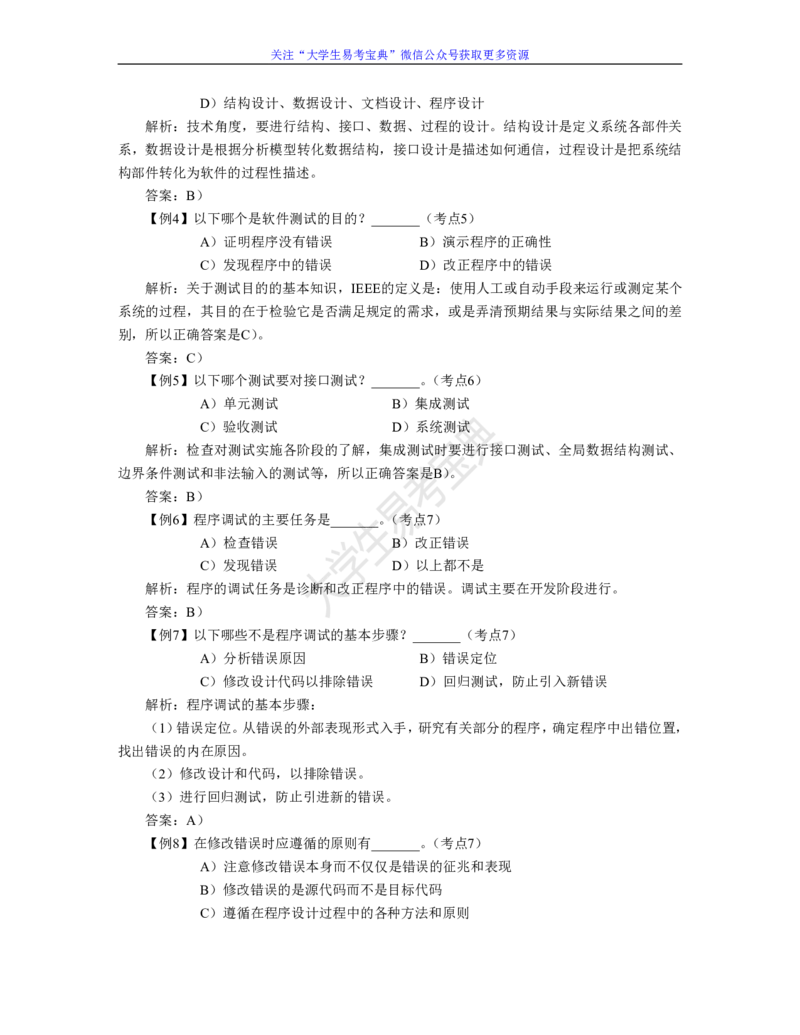 二级公共基础知识考点整理_计算机二级WPS资料_02WPSOffice选择题练习