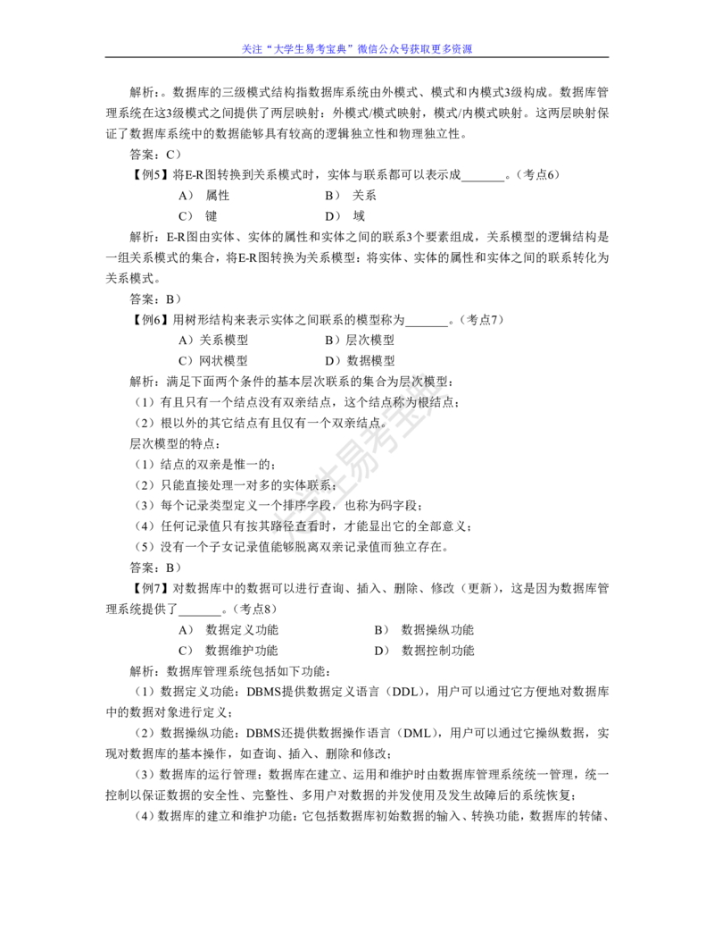 二级公共基础知识考点整理_计算机二级WPS资料_02WPSOffice选择题练习