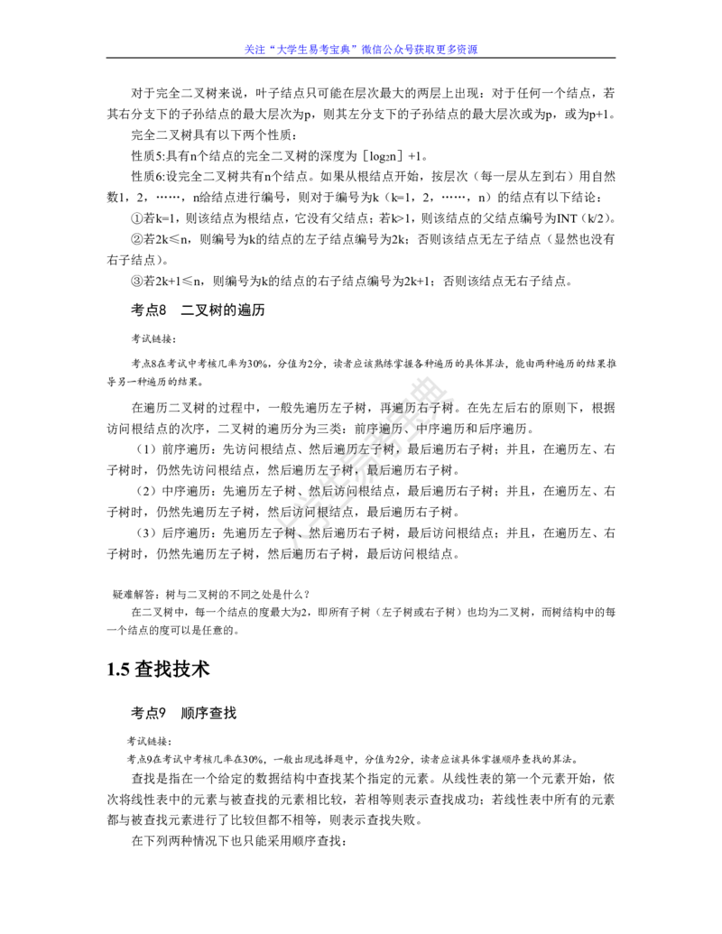 二级公共基础知识考点整理_计算机二级WPS资料_02WPSOffice选择题练习