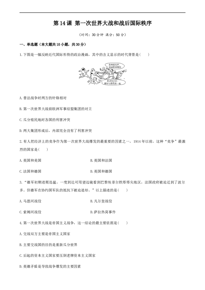 第14课第一次世界大战和战后国际秩序（原卷版）_E015高中全科试卷_历史试题_必修下_2.同步练习_课时练习第三套_第一次世界大战和战后国际秩序
