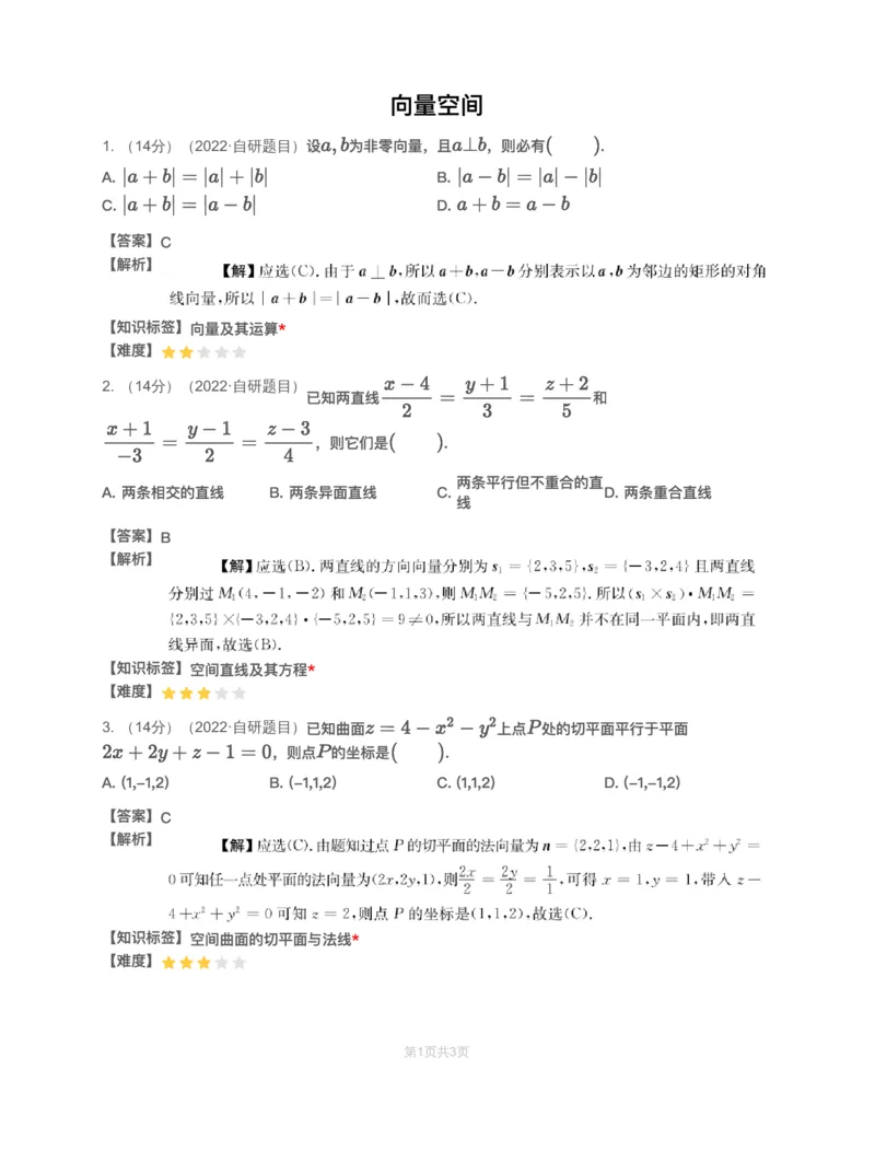 (2.1.13)-模块测（7）向量空间-解析（数一）_08.2026考研数学高途王喆全程班_赠送2025课程_25考研数学（一、二）全年智达班_{2}--资料_{2}-基础阶段章节模块测试pdf_{1}-高数
