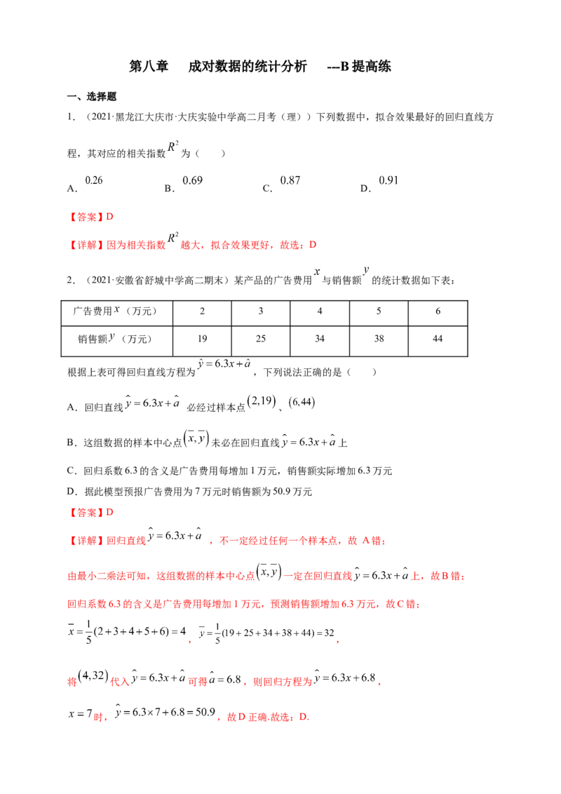 格致课堂第八章成对数据的统计分析---B提高练（解析版）_E015高中全科试卷_数学试题_选修3_02.同步练习_同步练习（第四套）_第八章成对数据的统计分析---B提高练