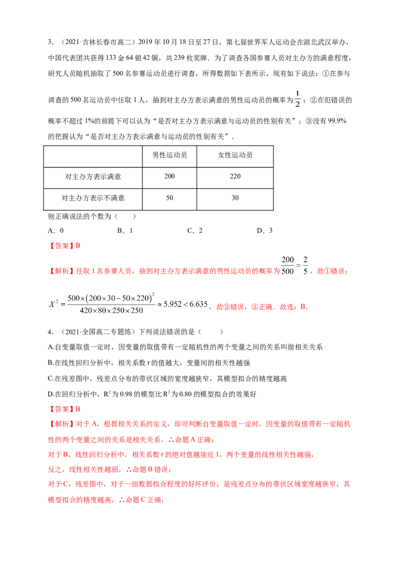 格致课堂第八章成对数据的统计分析---B提高练（解析版）_E015高中全科试卷_数学试题_选修3_02.同步练习_同步练习（第四套）_第八章成对数据的统计分析---B提高练