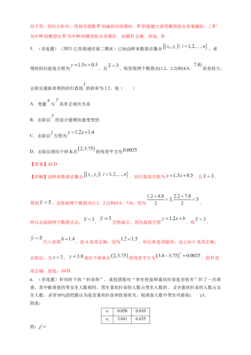 格致课堂第八章成对数据的统计分析---B提高练（解析版）_E015高中全科试卷_数学试题_选修3_02.同步练习_同步练习（第四套）_第八章成对数据的统计分析---B提高练