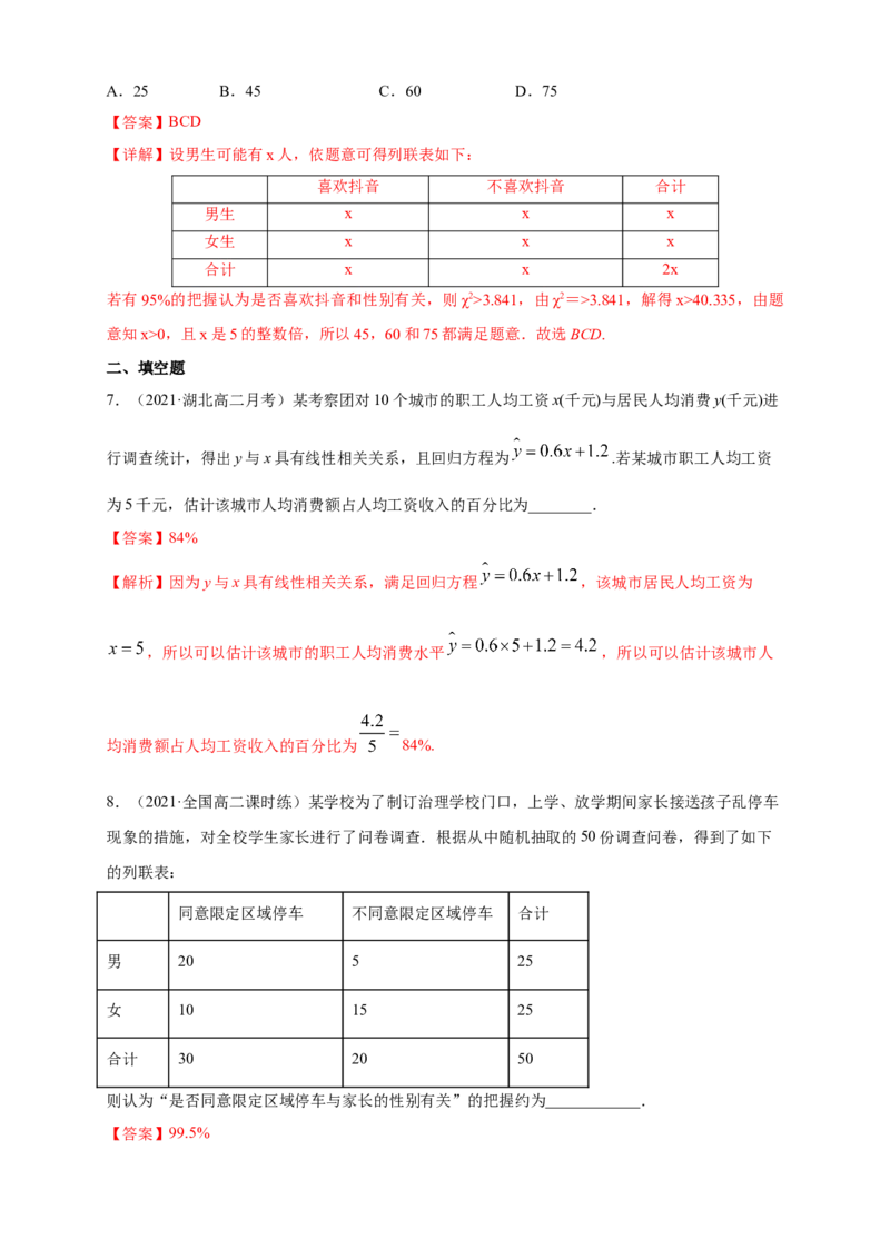 格致课堂第八章成对数据的统计分析---B提高练（解析版）_E015高中全科试卷_数学试题_选修3_02.同步练习_同步练习（第四套）_第八章成对数据的统计分析---B提高练