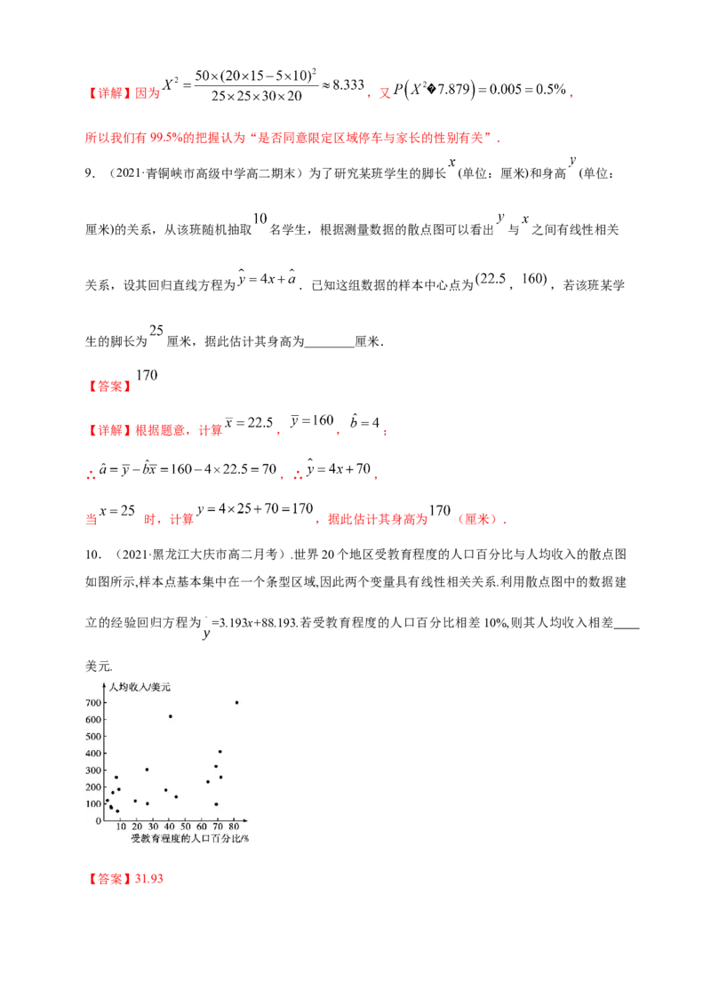格致课堂第八章成对数据的统计分析---B提高练（解析版）_E015高中全科试卷_数学试题_选修3_02.同步练习_同步练习（第四套）_第八章成对数据的统计分析---B提高练