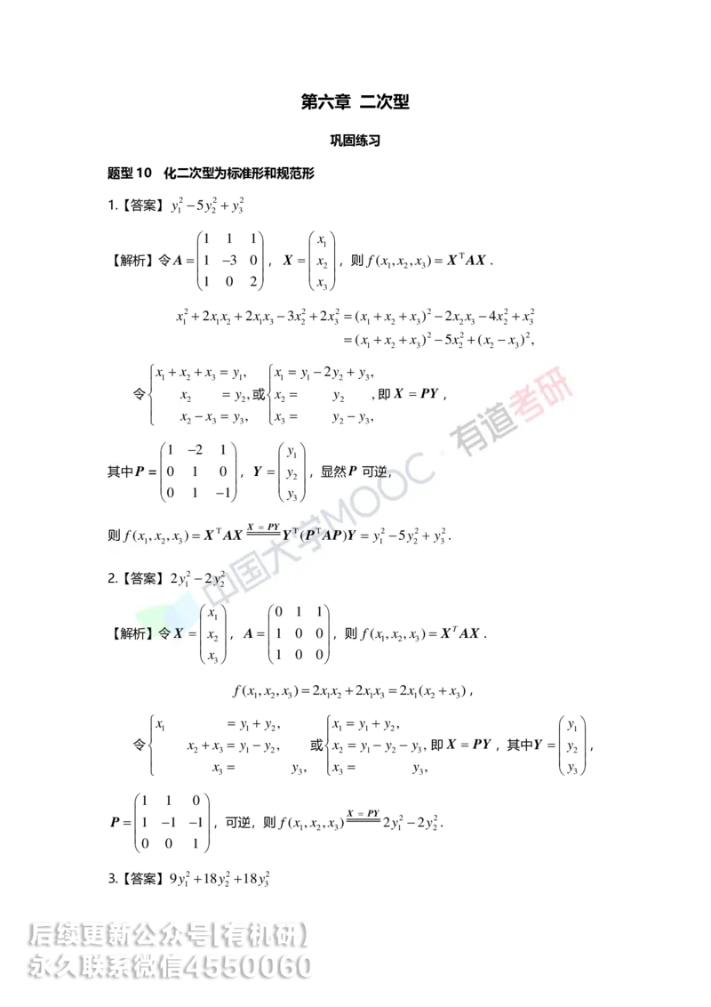 250515_162234-强化线代第六章解析_01.2026考研数学有道武忠祥刘金峰全程班_01.2026考研数学武忠祥刘金峰全程班_00.书籍和讲义_00.配套书籍_2026考研数学习题册答案详解_强化_线代