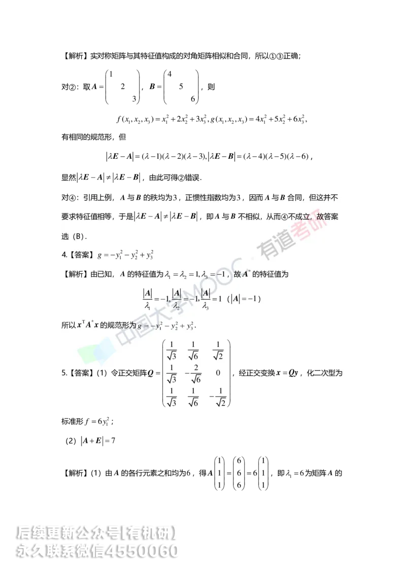 250515_162234-强化线代第六章解析_01.2026考研数学有道武忠祥刘金峰全程班_01.2026考研数学武忠祥刘金峰全程班_00.书籍和讲义_00.配套书籍_2026考研数学习题册答案详解_强化_线代