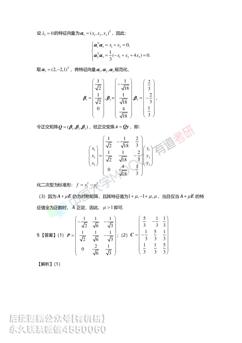 250515_162234-强化线代第六章解析_01.2026考研数学有道武忠祥刘金峰全程班_01.2026考研数学武忠祥刘金峰全程班_00.书籍和讲义_00.配套书籍_2026考研数学习题册答案详解_强化_线代
