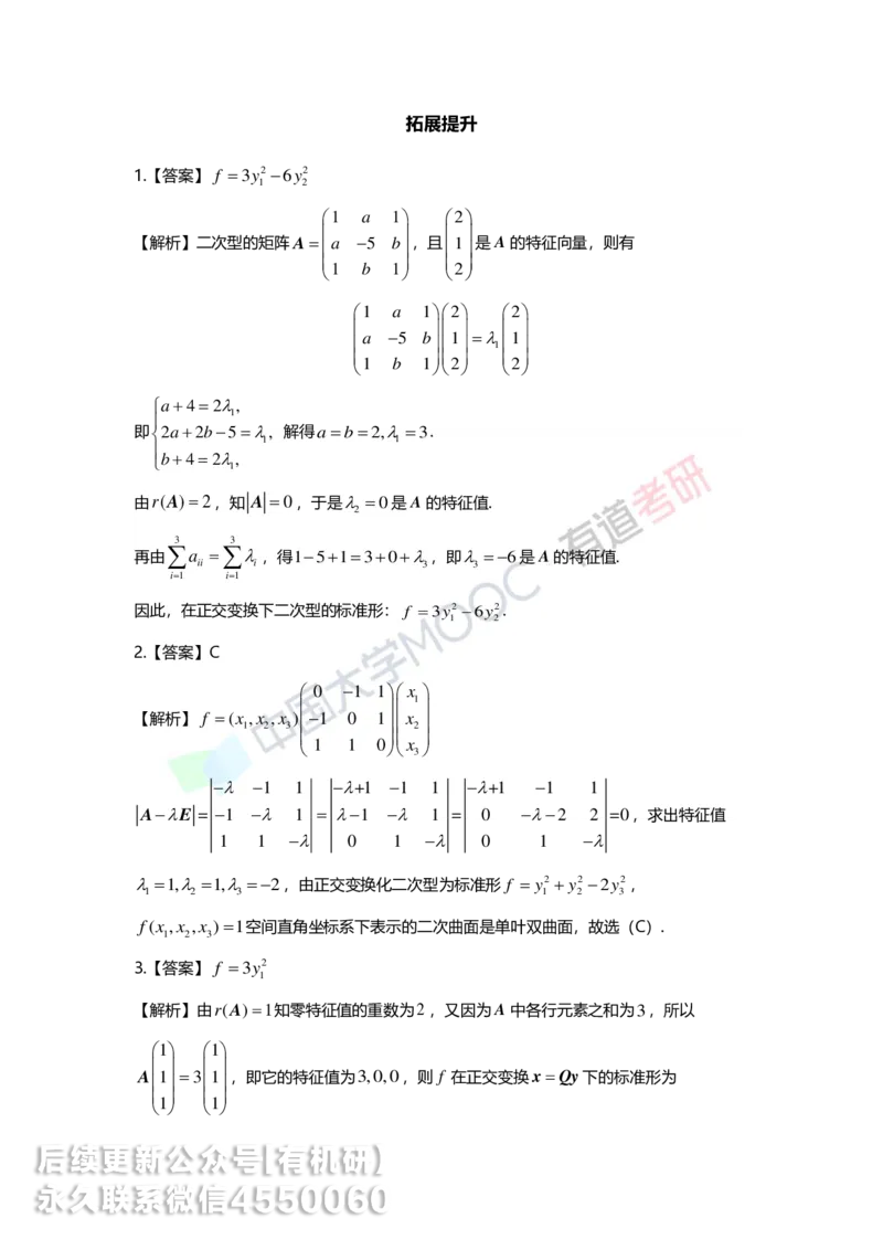 250515_162234-强化线代第六章解析_01.2026考研数学有道武忠祥刘金峰全程班_01.2026考研数学武忠祥刘金峰全程班_00.书籍和讲义_00.配套书籍_2026考研数学习题册答案详解_强化_线代