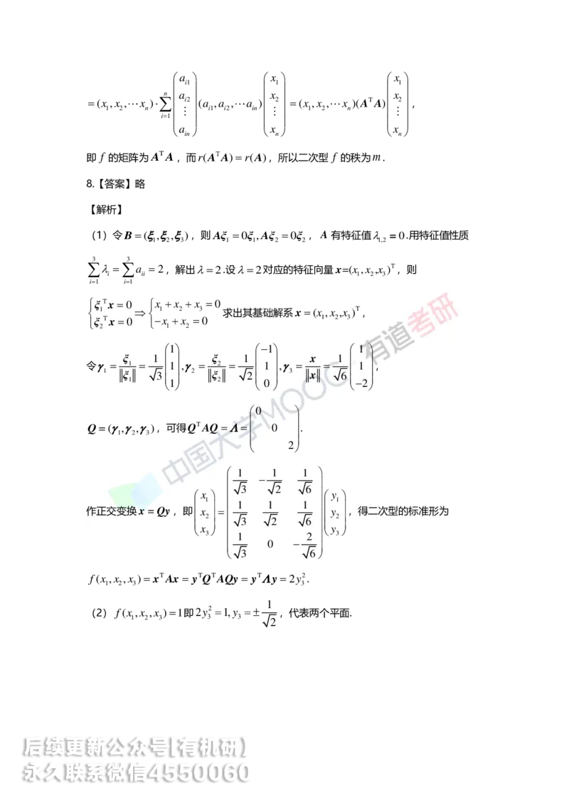 250515_162234-强化线代第六章解析_01.2026考研数学有道武忠祥刘金峰全程班_01.2026考研数学武忠祥刘金峰全程班_00.书籍和讲义_00.配套书籍_2026考研数学习题册答案详解_强化_线代