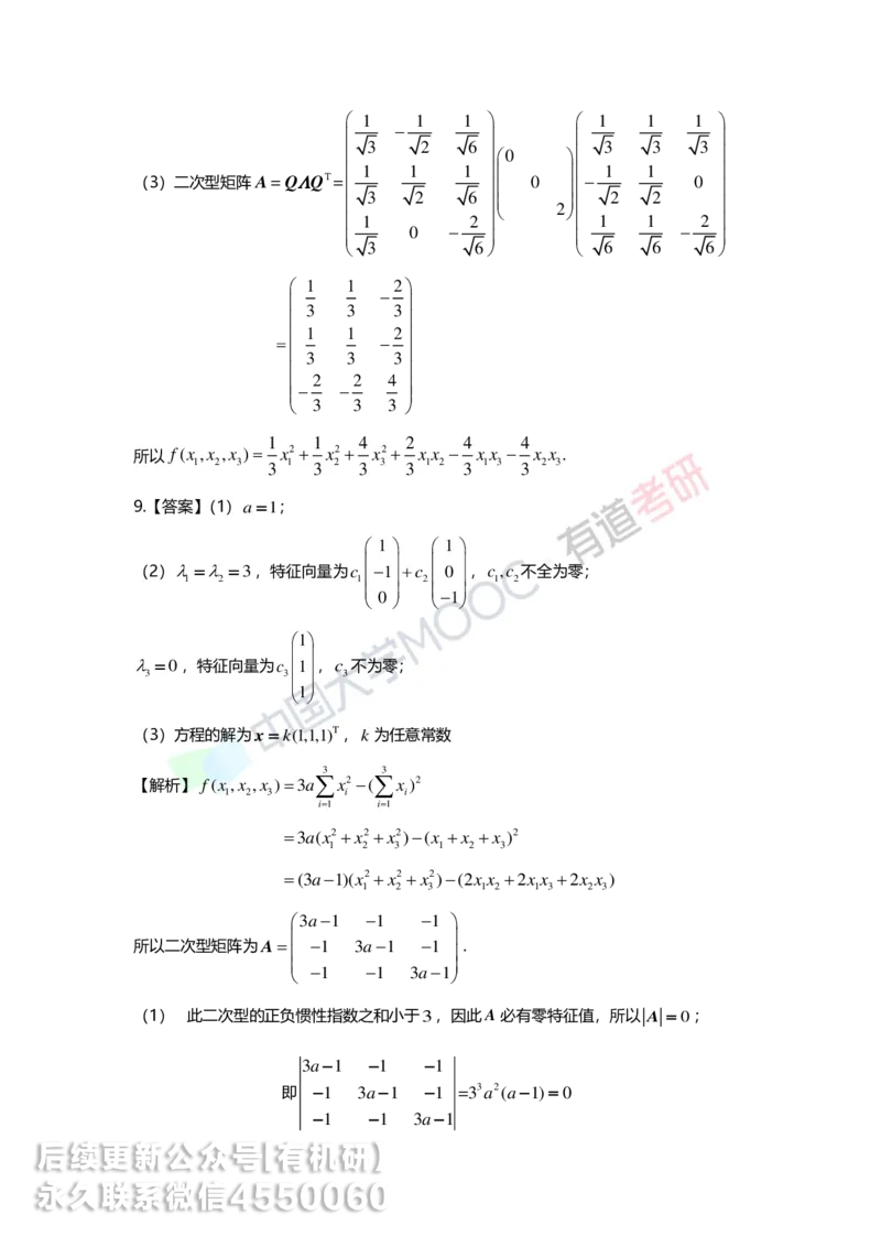250515_162234-强化线代第六章解析_01.2026考研数学有道武忠祥刘金峰全程班_01.2026考研数学武忠祥刘金峰全程班_00.书籍和讲义_00.配套书籍_2026考研数学习题册答案详解_强化_线代