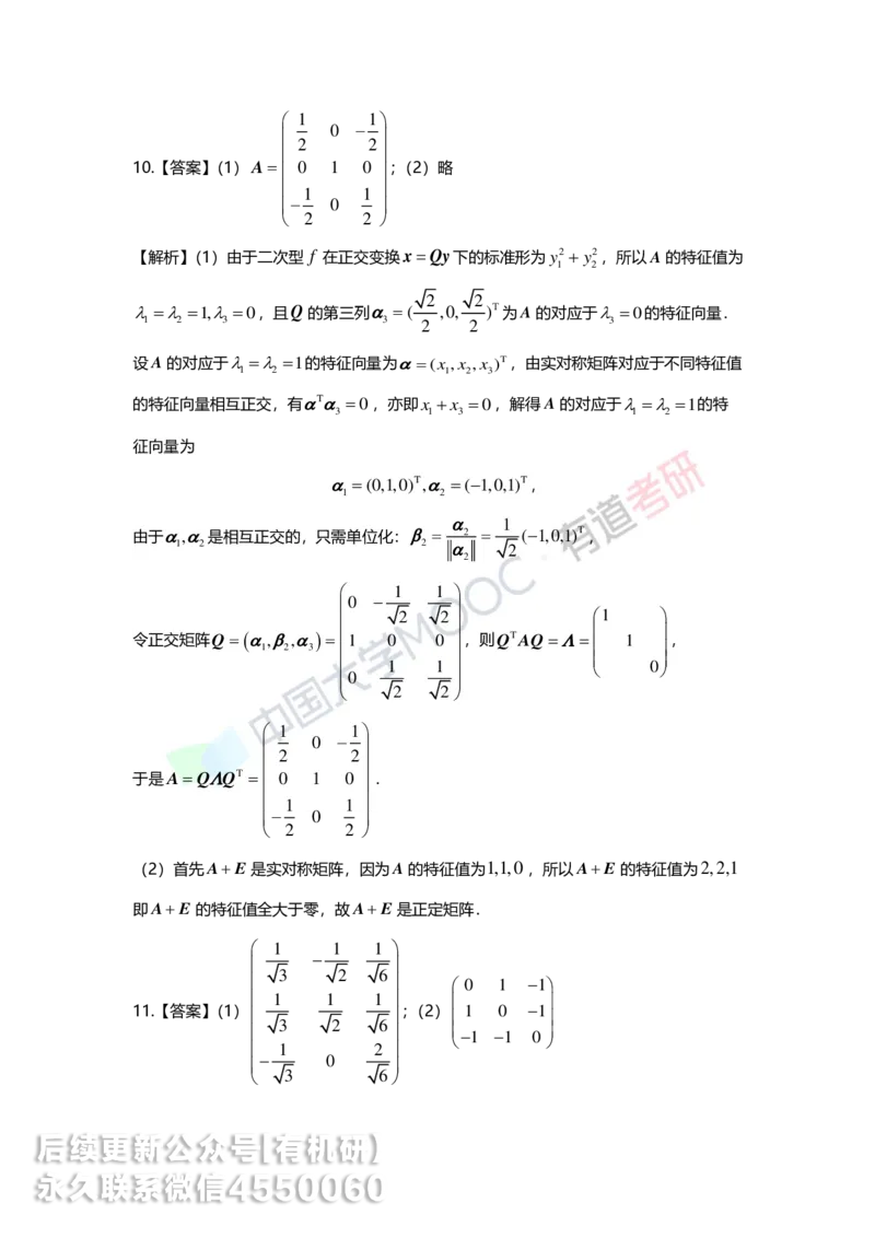 250515_162234-强化线代第六章解析_01.2026考研数学有道武忠祥刘金峰全程班_01.2026考研数学武忠祥刘金峰全程班_00.书籍和讲义_00.配套书籍_2026考研数学习题册答案详解_强化_线代
