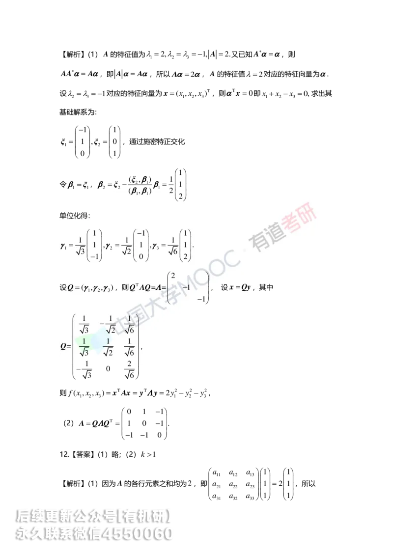 250515_162234-强化线代第六章解析_01.2026考研数学有道武忠祥刘金峰全程班_01.2026考研数学武忠祥刘金峰全程班_00.书籍和讲义_00.配套书籍_2026考研数学习题册答案详解_强化_线代