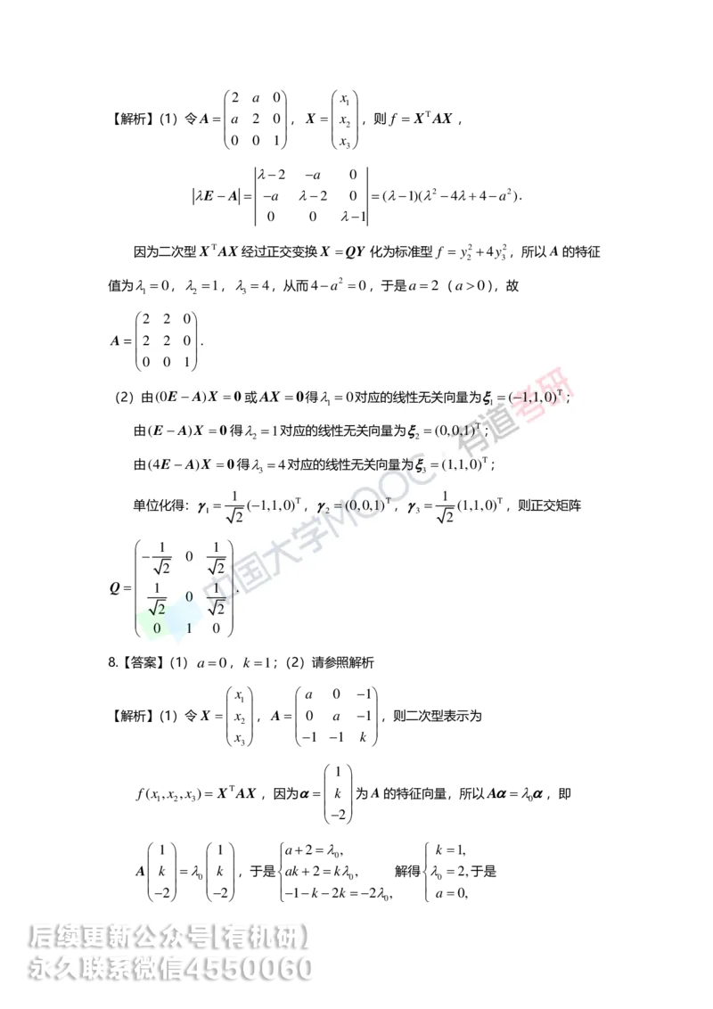 250515_162234-强化线代第六章解析_01.2026考研数学有道武忠祥刘金峰全程班_01.2026考研数学武忠祥刘金峰全程班_00.书籍和讲义_00.配套书籍_2026考研数学习题册答案详解_强化_线代