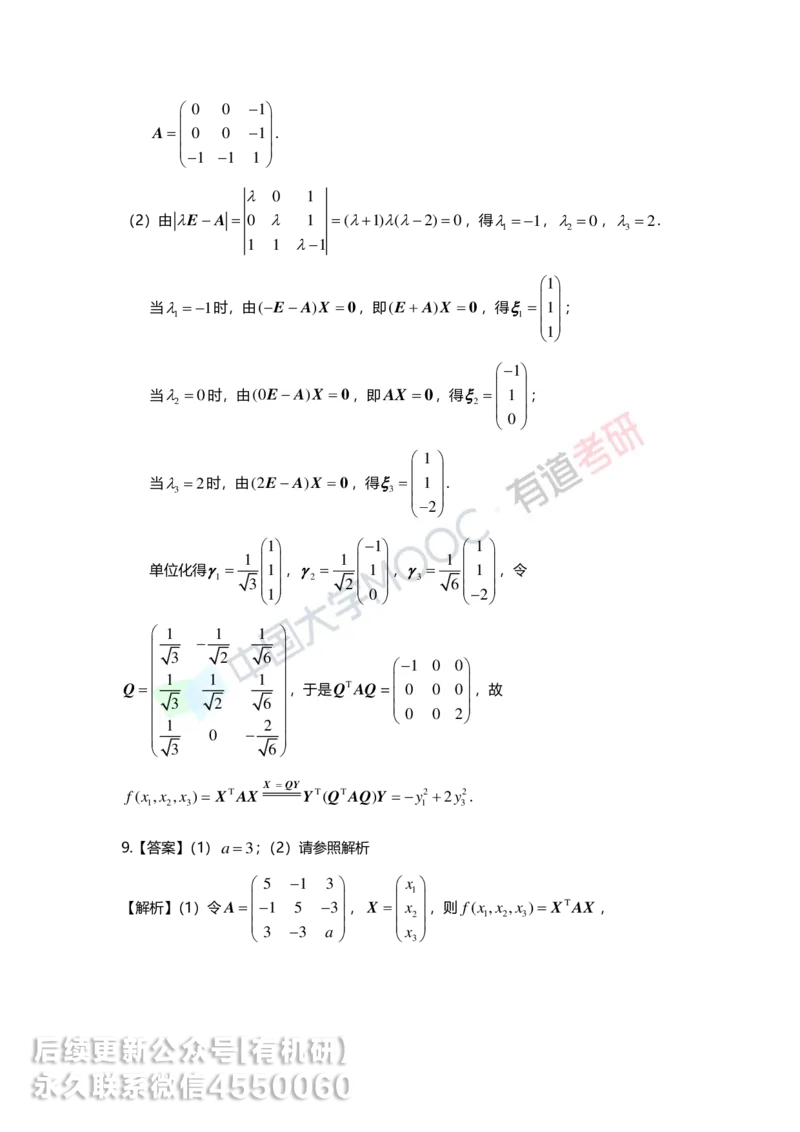 250515_162234-强化线代第六章解析_01.2026考研数学有道武忠祥刘金峰全程班_01.2026考研数学武忠祥刘金峰全程班_00.书籍和讲义_00.配套书籍_2026考研数学习题册答案详解_强化_线代