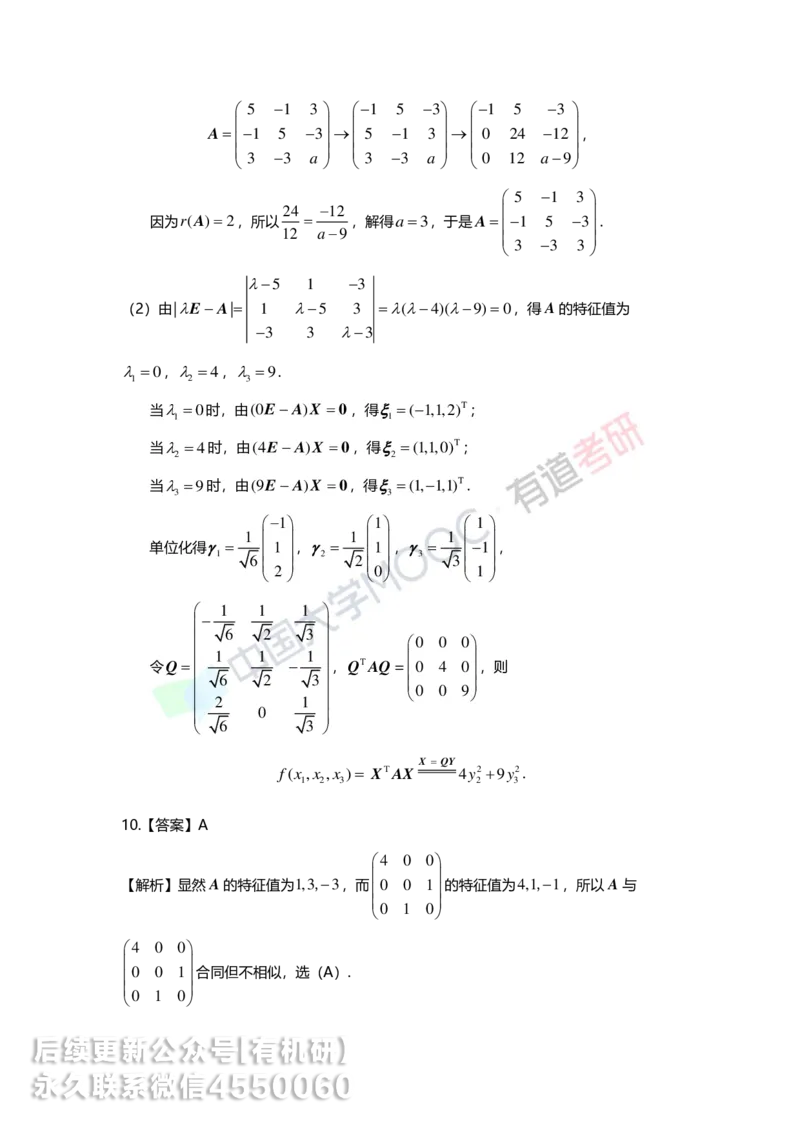 250515_162234-强化线代第六章解析_01.2026考研数学有道武忠祥刘金峰全程班_01.2026考研数学武忠祥刘金峰全程班_00.书籍和讲义_00.配套书籍_2026考研数学习题册答案详解_强化_线代