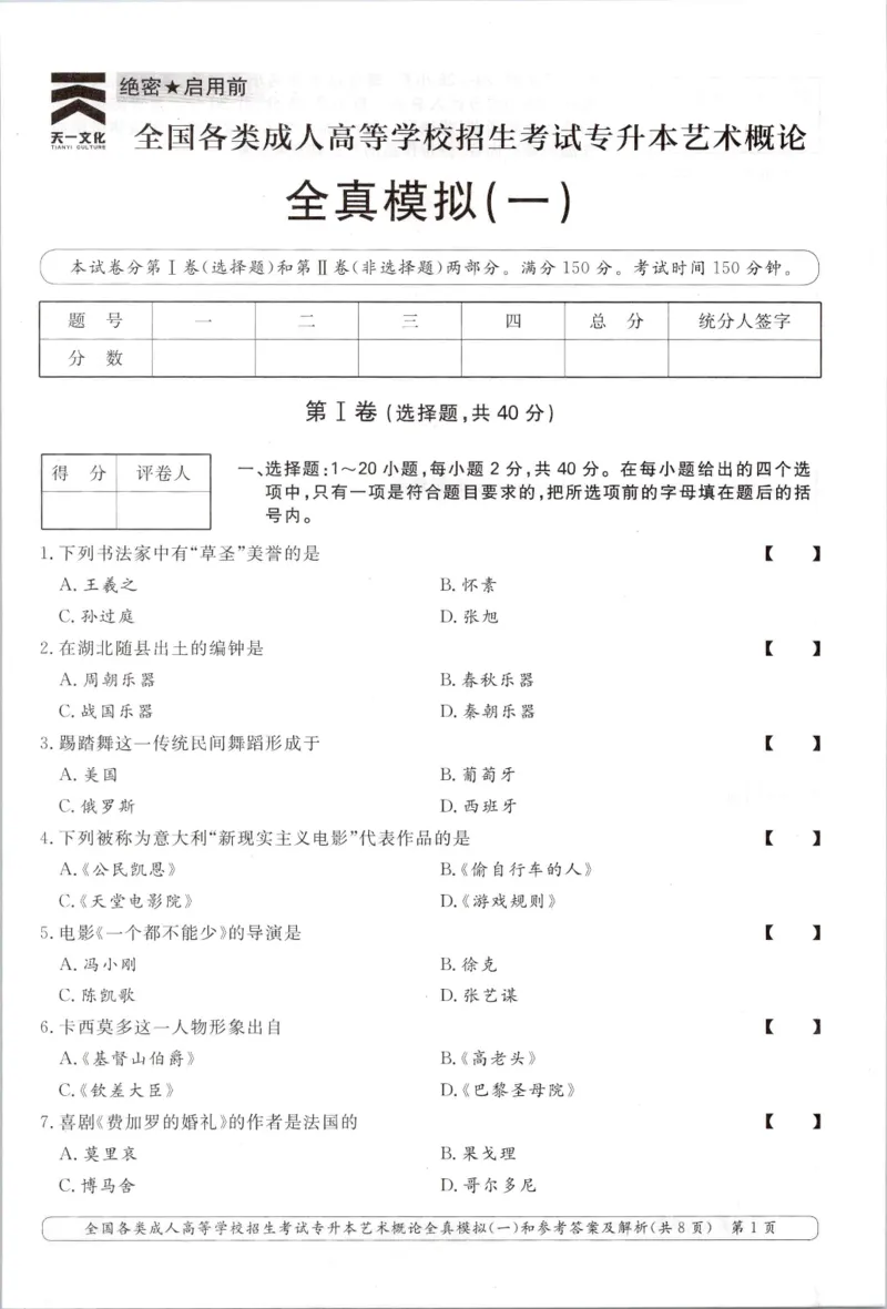 艺术概论-全真模拟卷及答案解析（六套）_成考本科-所有考试科目-近10年真题和答案+2026备考通关资料大全_艺术概论-近10年真题和答案+2026成考本科备考通关资料大全