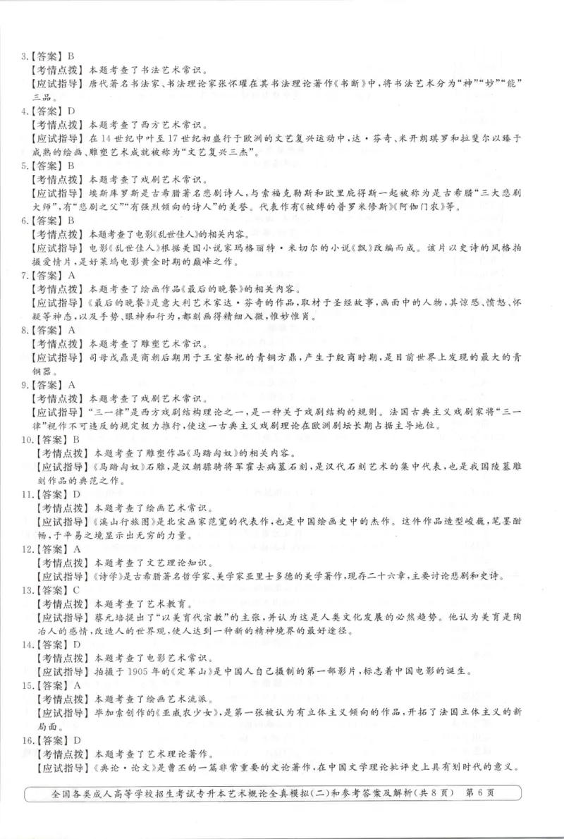 艺术概论-全真模拟卷及答案解析（六套）_成考本科-所有考试科目-近10年真题和答案+2026备考通关资料大全_艺术概论-近10年真题和答案+2026成考本科备考通关资料大全