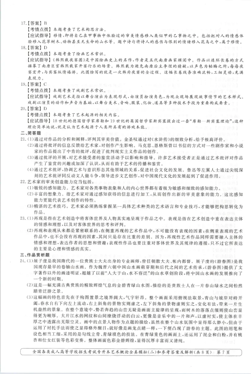 艺术概论-全真模拟卷及答案解析（六套）_成考本科-所有考试科目-近10年真题和答案+2026备考通关资料大全_艺术概论-近10年真题和答案+2026成考本科备考通关资料大全