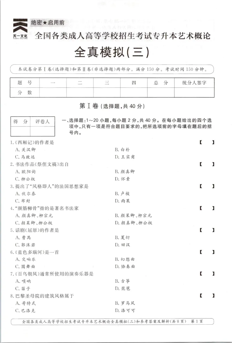 艺术概论-全真模拟卷及答案解析（六套）_成考本科-所有考试科目-近10年真题和答案+2026备考通关资料大全_艺术概论-近10年真题和答案+2026成考本科备考通关资料大全