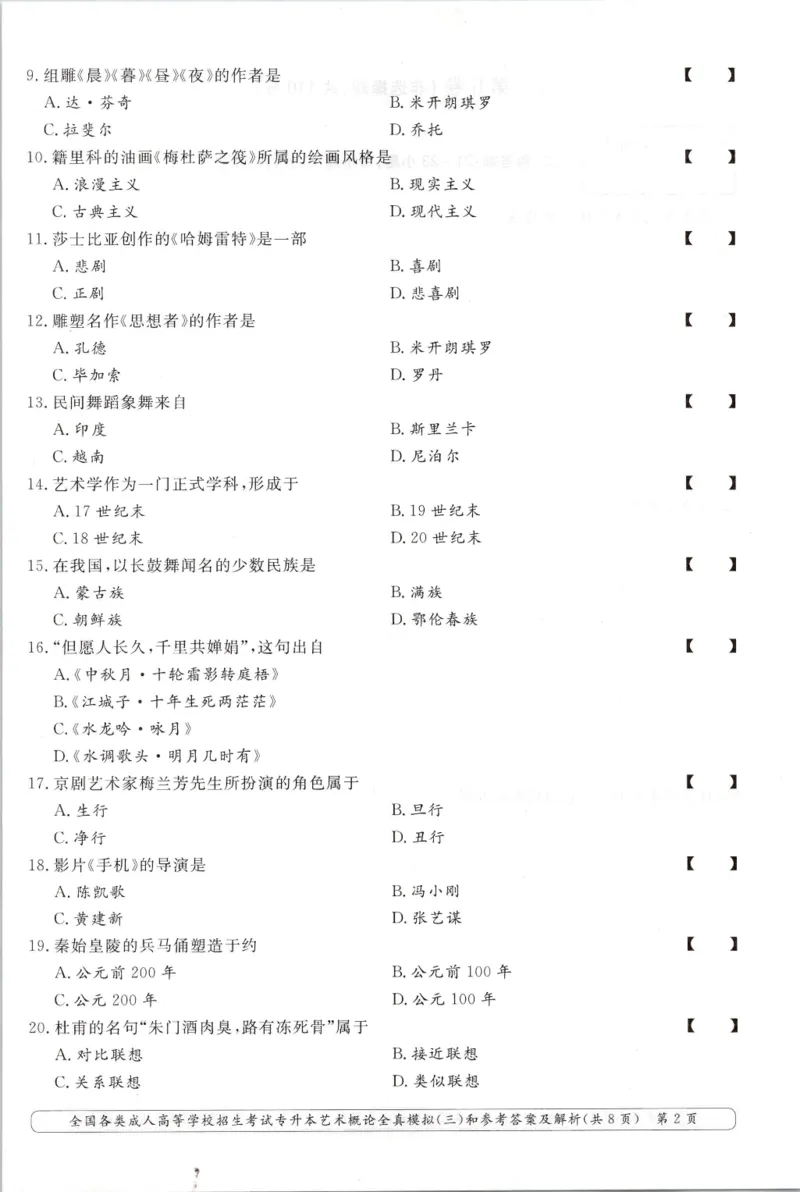 艺术概论-全真模拟卷及答案解析（六套）_成考本科-所有考试科目-近10年真题和答案+2026备考通关资料大全_艺术概论-近10年真题和答案+2026成考本科备考通关资料大全