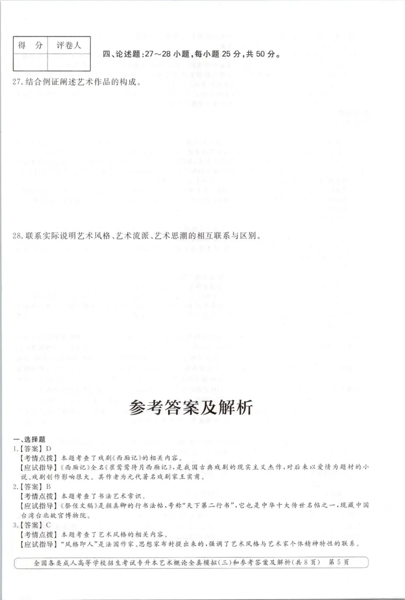 艺术概论-全真模拟卷及答案解析（六套）_成考本科-所有考试科目-近10年真题和答案+2026备考通关资料大全_艺术概论-近10年真题和答案+2026成考本科备考通关资料大全