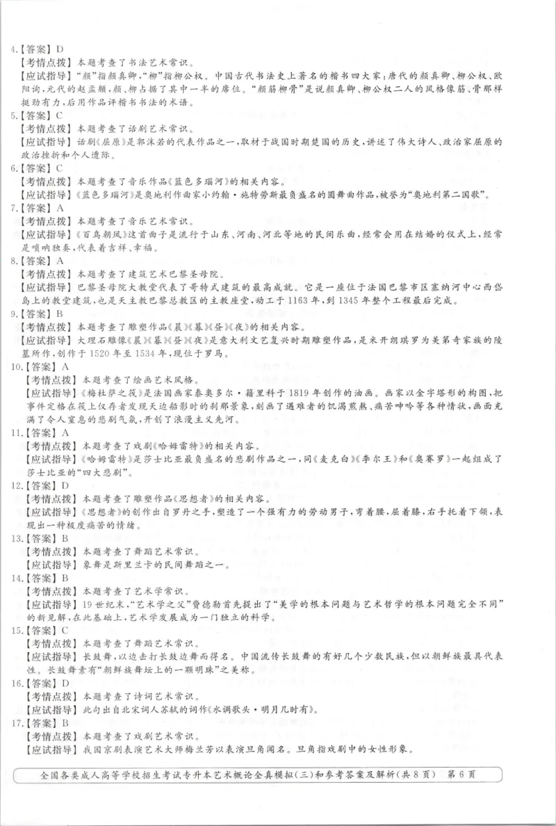 艺术概论-全真模拟卷及答案解析（六套）_成考本科-所有考试科目-近10年真题和答案+2026备考通关资料大全_艺术概论-近10年真题和答案+2026成考本科备考通关资料大全
