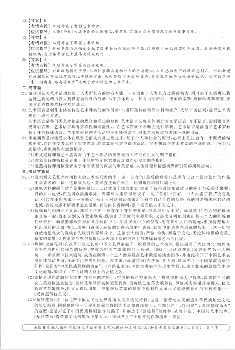 艺术概论-全真模拟卷及答案解析（六套）_成考本科-所有考试科目-近10年真题和答案+2026备考通关资料大全_艺术概论-近10年真题和答案+2026成考本科备考通关资料大全